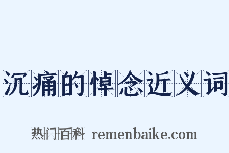 沉痛的悼念近义词是什么意思的图片